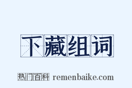 下藏组词是什么意思的图片